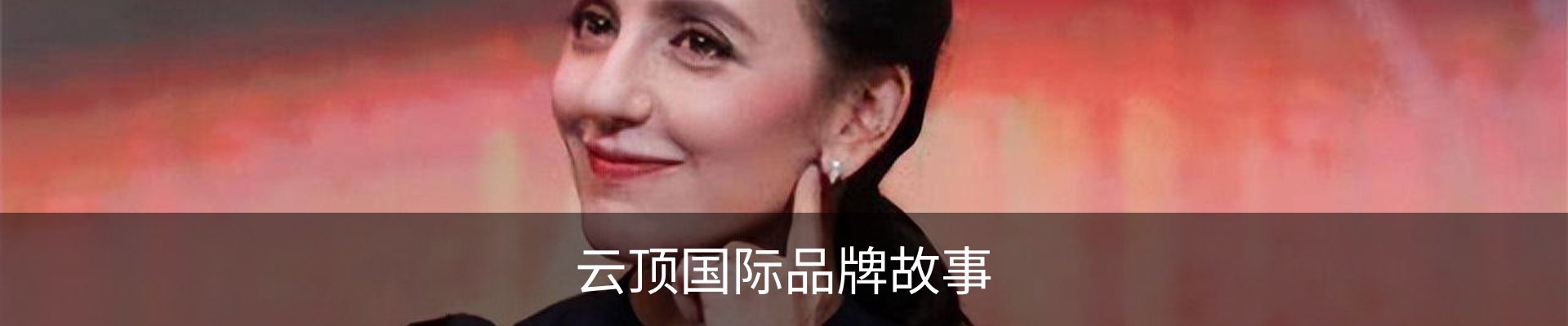 云顶国际品牌故事