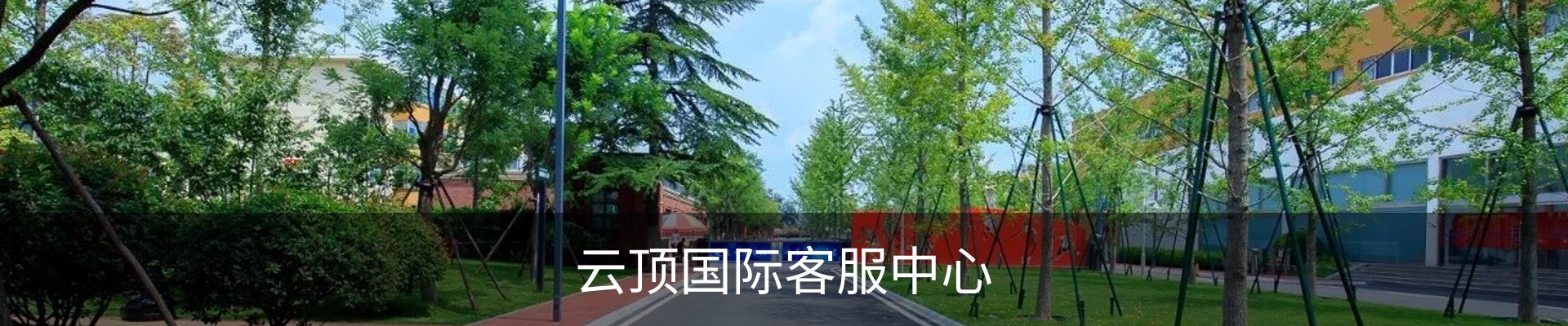 云顶国际客服中心